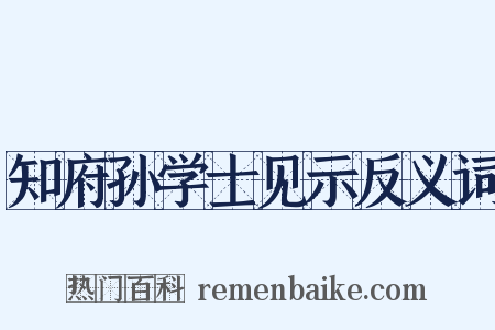 知府孙学士见示反义词是什么意思的图片